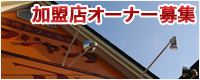 札幌スープカレーの元祖！薬膳カリィ本舗　アジャンタ総本家加盟店募集