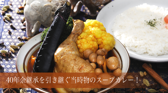 40年余継承を引き継ぐ当時物のスープカレー！